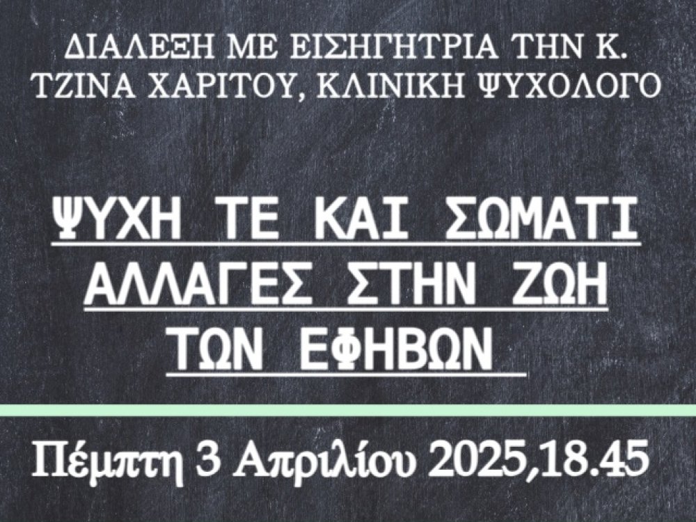 Ψυχή τε και σώματι αλλαγές στην ζωή των εφηβων, κ.Τζινα Χαριτου κλινική ψυχολόγος