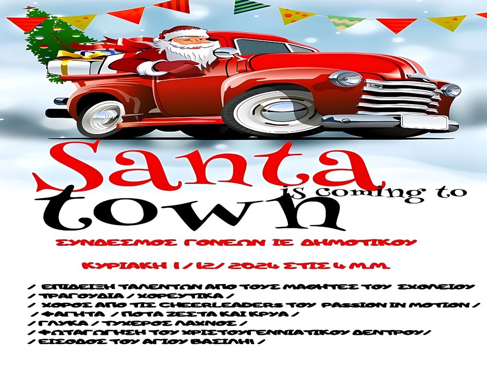 Χριστουγεννιάτικη Εκδήλωση Συνδέσμου Γονέων